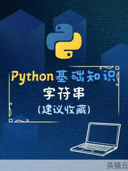 深入探究 Python 中 str 的多样用法与奇妙之处,Python 中 str 的多样用法及奇妙探究(图1) 在 Python 编程的广袤世界中,字符串(str)的运用犹如基石般重要且广泛,字符串是我们在编程中处理文本信息的基本工具,无论是简单的文本输出,还是复杂的数据处理,都离不开对字符串的操作和理解。