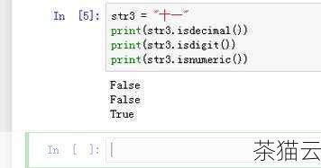 深入探究 Python 中 str 的多样用法与奇妙之处,Python 中 str 的多样用法及奇妙探究(图13) 问题一:如何判断一个字符串是否只包含数字?