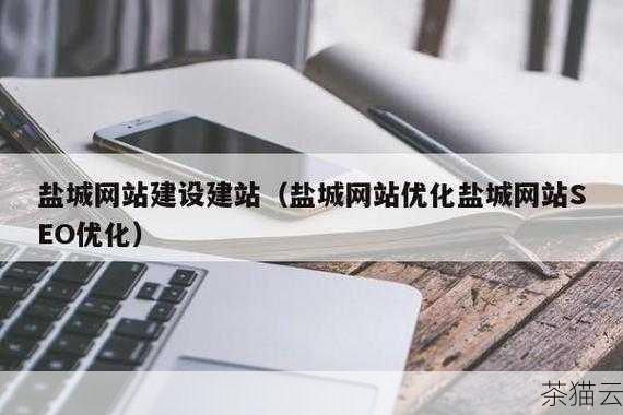 深度解析盐城网站优化,方法与重要性全知晓,深度剖析盐城网站优化,方法及重要性一览(图13) 问题二:盐城网站优化是不是一次性的工作?