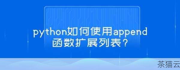 深入解析 Python 中神奇的 append 函数,Python 中 append 函数的深度解析(图7) 在使用 append 函数时,也需要注意一些细节,如果我们试图向一个已经被其他操作占用或者不存在的列表中使用 append 函数,就可能会引发错误。