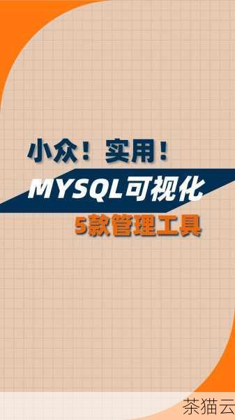 全面解析 MySQL 中删除数据库的多种方法与注意事项,MySQL 中删除数据库的全面剖析(图4) 还可以通过 MySQL 的管理工具,如 MySQL Workbench 来执行删除数据库的操作,打开 Workbench 并连接到您的 MySQL 服务器后,在对象浏览器中找到要删除的数据库,右键单击并选择“删除”选项。
