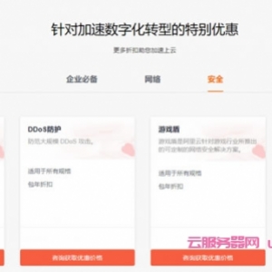 翼龙云yilongcloud：阿里云国际站DDoS高防增值服务