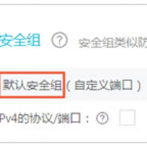 阿里云服务器安全组是什么?阿里云服务器安全组怎么设置