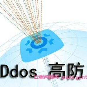 阿里云DDOS高防ip怎么样?阿里云DDoS高防ip的作用?