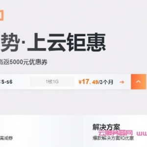 阿里云：充值返券，最高返5000元优惠券，1核2G云服务器低至1折，￥356.83/年起