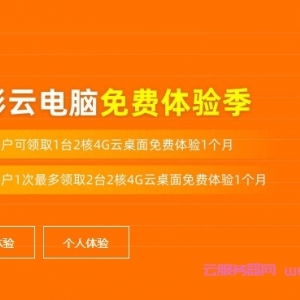 阿里云无影云电脑免费体验季：可以免费领取2核4G云桌面1个月