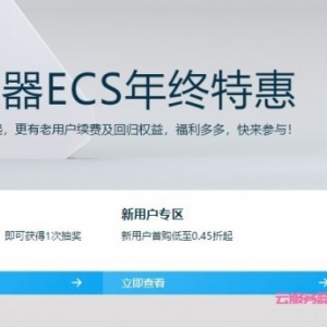阿里云：年终特价优惠活动,国内ECS云服务器3年仅180元,ECS共享型s6 2核4G仅175元/年