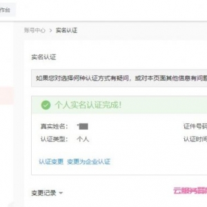 阿里云选择个人还是企业实名好?企业选择个人认证有什么影响?