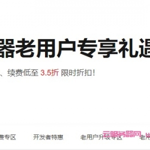 阿里云老用户优惠活动：老用户关怀计划、云加油包、充值满额返券、平台任务奖励