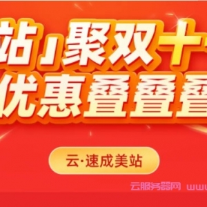 2021年双十一阿里云速成美站、云·企业官网省钱攻略和指南来了!