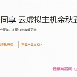 阿里云：云虚拟主机金秋福利,新老用户同享5折优惠!最低294元/年起