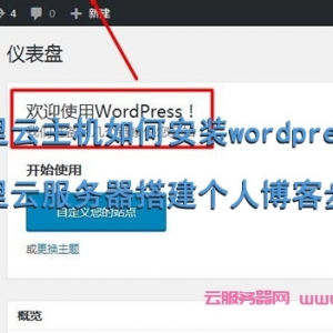 阿里云主机如何安装wordpress?阿里云服务器搭建个人博客步骤