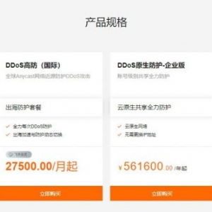 阿里云DDoS高防IP怎么样?阿里云ddos防护多少钱？