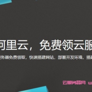 阿里云免费领1年云服务器活动：2核/2G内存/1M带宽/40G系统盘