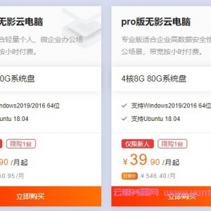 阿里云无影云电脑怎么买?阿里无影云电脑仅19.9元/月起(附购买地址)