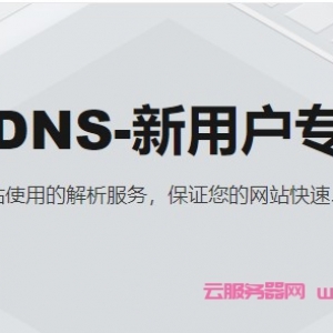 阿里云解析dns有什么用?阿里云解析dns价格多少钱?