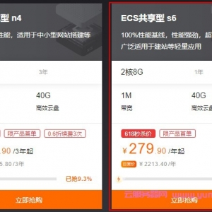阿里云618活动推荐：2核8G云服务器ECS共享型s6优惠价279元/年