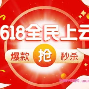 2021年阿里云与腾讯云618优惠活动：阿里云/腾讯云服务器618秒杀活动