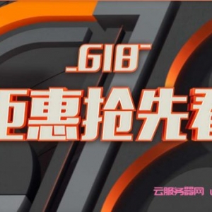 阿里云618活动：送海量代金券,1核/2G/40G/1Mbps/国内云主机,年付59.9元