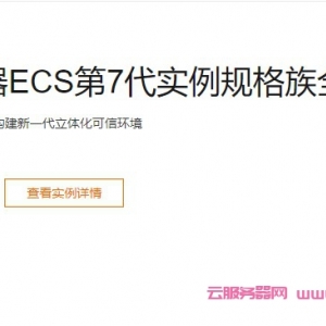 阿里云服务器价格表：第7代云服务器ECS收费价格表