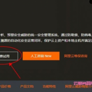 阿里云云安全中心旗舰版：7天免费试用机会详细说明
