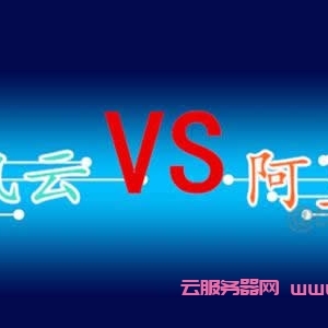 阿里云VS腾讯云争夺战况升级,阿里云和腾讯云的差距究竟有多大?