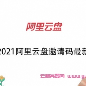 阿里云盘邀请码最新2021