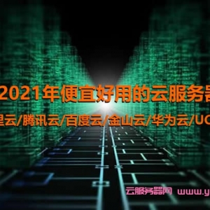 2021年便宜好用的云服务器配置及价格对比