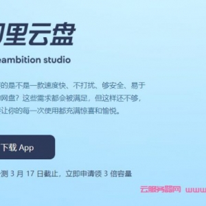 teambition邀请码申请地址,阿里云网盘邀请码获取福利口令