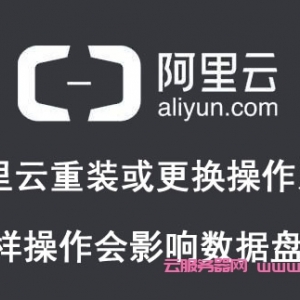 阿里云重装或更换操作系统会影响数据盘吗?