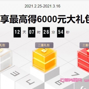 2021阿里云开年迎好云：分享得最高6000元大礼包,送上Keep会员卡/小米双肩包