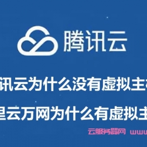 腾讯云为什么没有虚拟主机?阿里云万网为什么有虚拟主机?