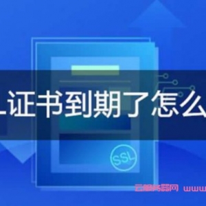 阿里云ssl证书过期怎么解决?阿里云ssl证书到期怎么续期?