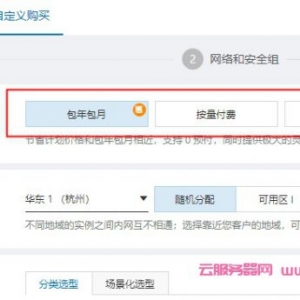 阿里云服务器按量付费和包年包月付费模式区别及选择方法