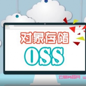 oss是什么意思?阿里云oss对象存储产品介绍