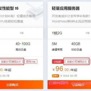 阿里云服务器新购和续费价格低至99元/年,不怕太贵原价续费3次