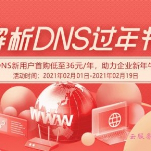 阿里云解析dns过年特惠活动：云解析DNS新用户低至36元/年