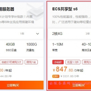 阿里云ECS共享型s6 2核4G云服务器三年847元贵不贵?