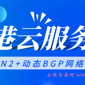 阿里云和腾讯云免备案香港云服务器哪个更优惠?