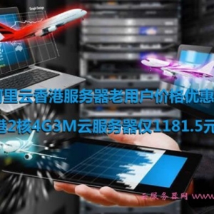 阿里云香港服务器价格优惠：老用户香港2核4G3M云服务器仅1181.5元/年