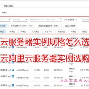 阿里云服务器实例规格怎么选择?阿里云阿里云服务器实例选购说明