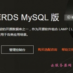 阿里云RDS是什么意思?阿里云RDS与自建数据库对比优势?