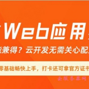 阿里云开发Web应用实战营：怎么打卡?T-shirt怎么领取?