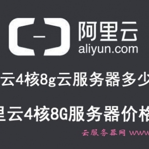阿里云4核8g云服务器多少钱?阿里云4核8G服务器价格表收费标准