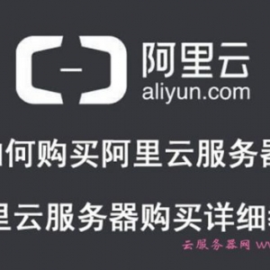 如何购买阿里云服务器?阿里云服务器购买详细教程