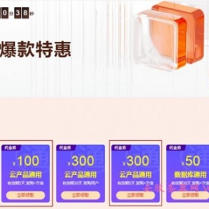 阿里云老用户续费代金券：免费领取阿里云续费、升级代金券