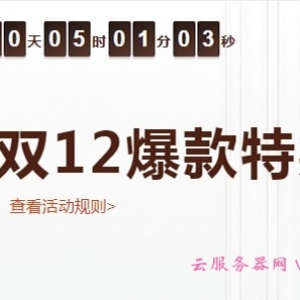 2020年阿里云双12拼团特惠活动,新老用户均可参加!