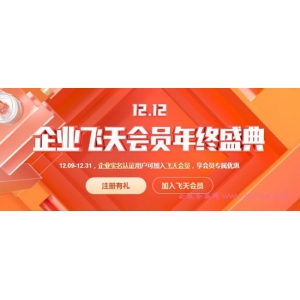 2020阿里云双12活动：企业上云特惠年终盛典活动,领万元津贴