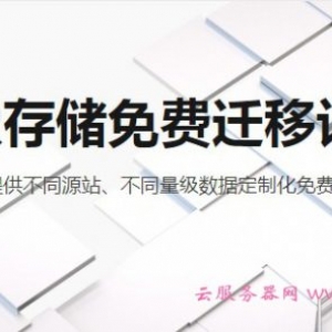 阿里云如何将数据迁移到阿里云OSS对象存储?