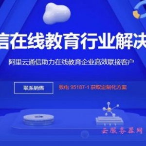 阿里云在线教育短信验证码及推广短信解决方案